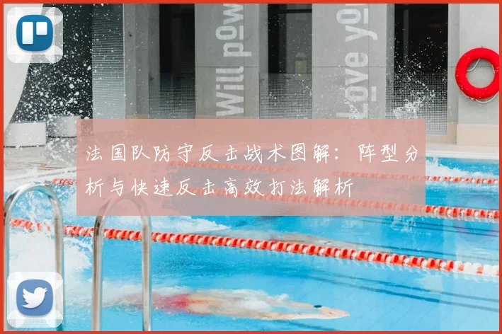 法国队防守反击战术图解:阵型分析与快速反击高效打法解析